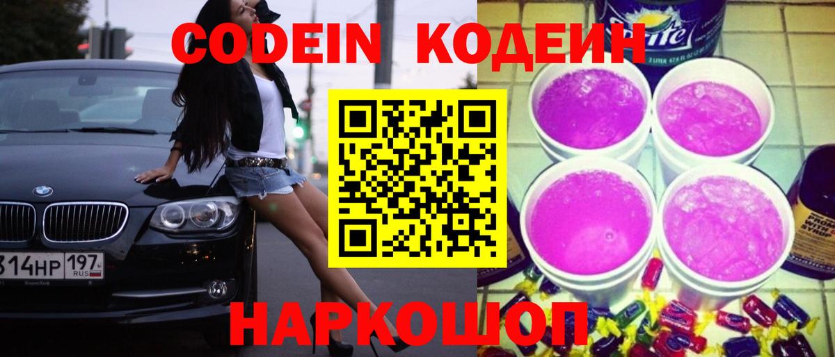 Кодеин напиток Lean (лин)  Апатиты  Codein Purple Drank 